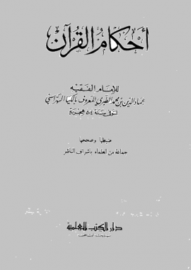 أحكام القرآن - المجلد الثاني