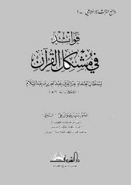 فوائد في مشكل القرآن - من صور المخطوطات