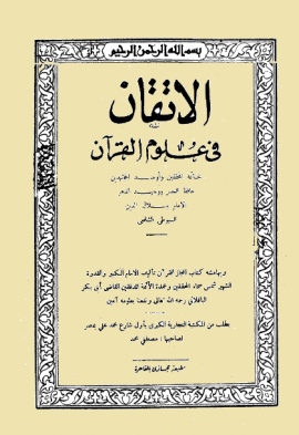 الإتقان في علوم القرآن وبهامشه: إعجاز القرآن - المجلد الثاني