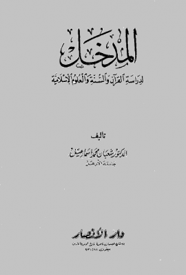 المدخل لدراسة القرآن والسنة والعلوم الإسلامية - المجلد الثاني
