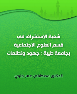 شعبة الاستشراق في قسم العلوم الاجتماعية بجامعة طيبة : جهود وتطلعات