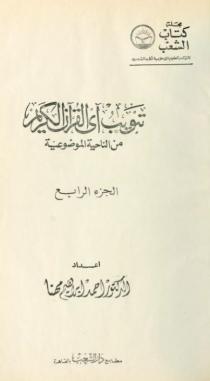 الجزء الرابع من تبويب آي القرآن من الناحية الموضوعية