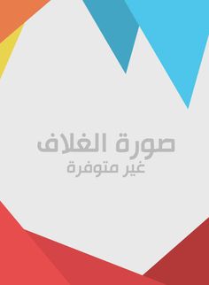 كتاب علم الأدب مقالات لمشاهير العرب على الجزء الأول من علم الأدب جمع