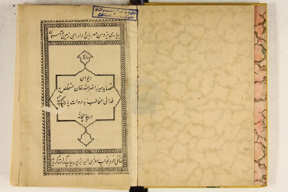 ديوان قصايد ميرزا نصرالله خان المتخلص به فدايي