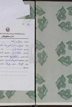 محرمنامه از افکار ابکار شعري متاخرين انجمن دانشکده اصفهان
