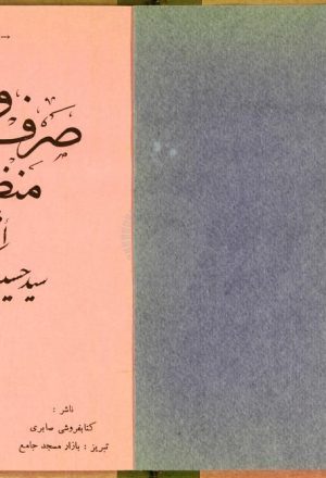 منظومه فارسی در صرف و نحو عربی