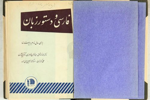 فارسی و دستور زبان سال دوم  دبیرستان