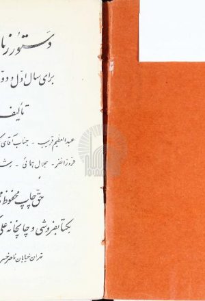 دستور زبان فارسی برای سال اول و دوم دبیرستانها