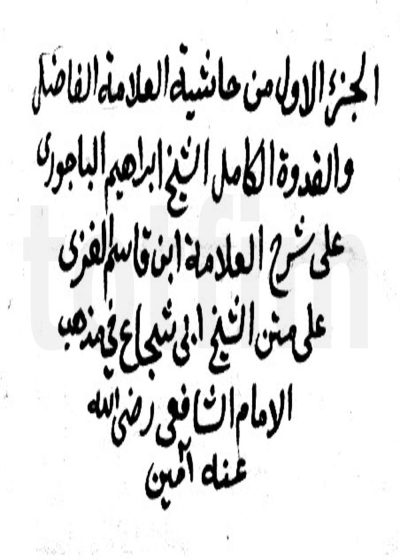 حاشیة شرح إبن قاسم الغزي علی مختصر أبي شجاع