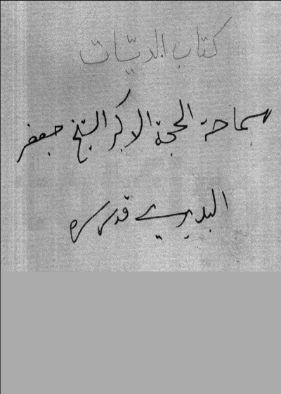 مصباح الأنام في شرح شرائع الإسلام