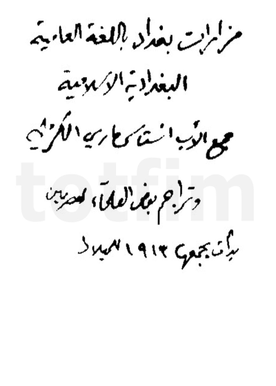 مزارات بغداد باللغة العامیة البغدادیة الإسلامیة