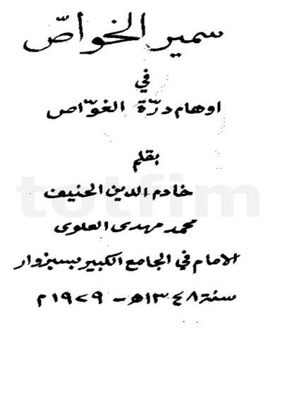 سمیر الخواص في أوهام درة الغوّاص