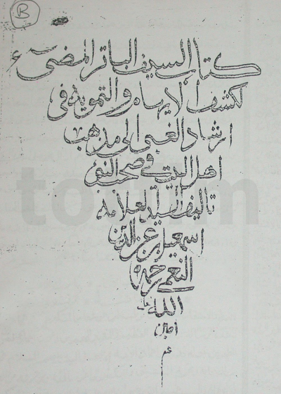 السیف الباتر المضيء لکشف الإیهام و التمویه، في إرشاد الغبي إلی مذهب أهل البیت و صحب النبي