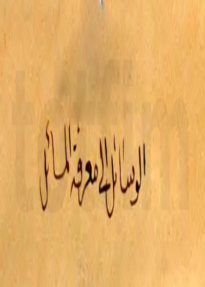 الوسائل إلی علم تلک المسائل