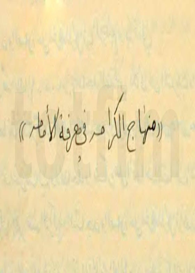 منهاج الکرامة