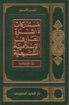 دائرة المعارف الإسلامية الشيعية ـ ج29تأليف: ـ السيد حسن الأمين