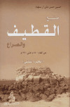 خليج القطيف والصراع ـ ج2 تأليف:ـ حسين حسن مكي آل سلهام