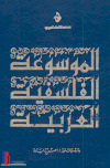 الموسوعة الفلسفية العربيةتأليف:ـمجموعة كبيرة من النخب والمفكرين من أهل التخصصات...