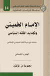 الإمام الخميني وتجديد الفقه السياسي، ج1-2 ـ مجموعة مؤلفين