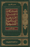دائرة المعارف الإسلامية الشيعية ـ ج30تأليف: ـ الأمين