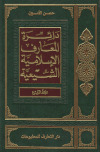 دائرة المعارف الإسلامية الشيعية ـ ج4 ـ السيد الأمين