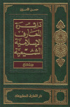دائرة المعارف الإسلامية الشيعية تأليف: السيد حسن الأمين