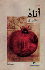 أناه، رواية مترجمة عن الفارسية ـ رضا أمير خاني