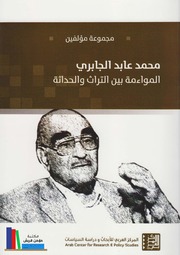 محمد عابد الجابري، المواءمة بين التراث والحداثة ـ مجموعة مؤلفين