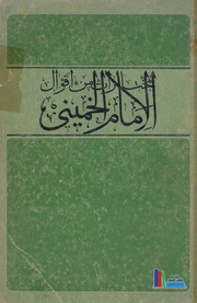 مختارات من أقوال الإمام الخميني، ج1-4 ـ وزارة الإرشاد الإسلامي
