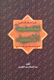 مراجعات في عصمة الأنبياء ـ السيد عبد السلام زين العابدين