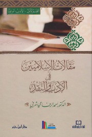 مقالات الإسلاميين في الأدب والنقد ـ د. أحمد الرفاعي