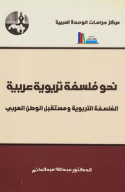 نحو فلسفة تربوية عربية ـ د. عبد الله عبد الدائم