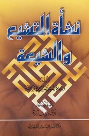 نشأة التشيع والشيعة ـ السيد محمد باقر الصدر