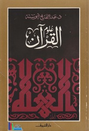 علوم القرآن ـ عبد الفتاح أبو سنة