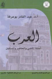 العرب، أسئلة الماضي والحاضر والمستقببل ـ د. عبد القادر بو عرفة