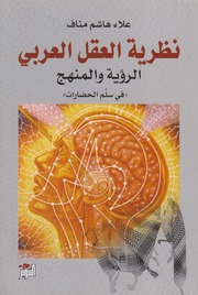 نظرية العقل العربي، الرؤية والمنهج ـ علاء هاشم مناف