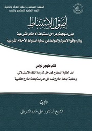 أصول الاستنباط ـ الشيخ علي غانم الشويلي