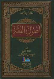 أصول الفقه ـ د. الشيخ علي محمد بو سلمان الجبيلي