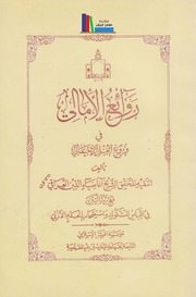 روائع الأمالي في فروع العلم الإجمالي ـ الشيخ آغا ضياء العراقي