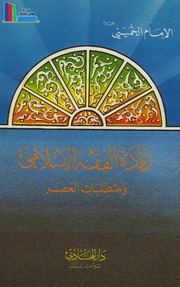 ريادة الفقه الإسلامي ومتطلبات العصر ـ الإمام الخميني