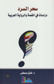 سحر السرد، دراسات في القصة والرواية العربية ـ د. فائق مصطفى