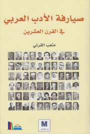صيارفة الأدب العربي في القرن العشرين ـ د. متعب القرني