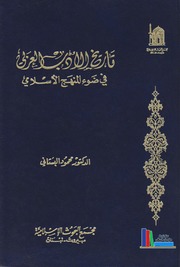 تاريخ الأدب العربي في ضوء المنهج الإسلامي ـ د. محمود البستاني