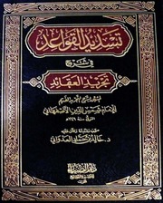 تسديد القواعد في شرح تجريد العقائد للاصفهاني