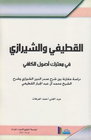 القطيفي والشيرازي في معترك أصول الكافي ـ عبد الغني أحمد العرفات