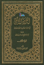 العروة الوثقى، ج1-2 ـ تعليقة الشيخ محمد أمين زين الدين