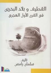 القطيف وبلاد البحرين في القرن الأول الهجري ـ سلمان رامس