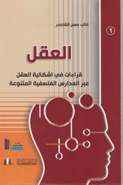العقل، قراءات في إشكالية العقل عبر المدارس الفلسفية المتنوعة، ج1-2غالب حسن الشابندر