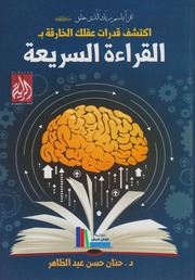 القراءة السريعة - د. حنان حسن عبد الظاهر