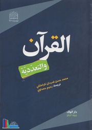 القرآن والتعددية ـ محمد حسن قدردان كراملكي